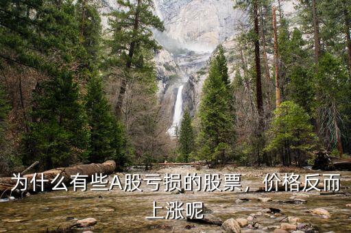 為什么有些A股虧損的股票，價格反而上漲呢