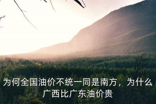 為何全國(guó)油價(jià)不統(tǒng)一同是南方，為什么廣西比廣東油價(jià)貴