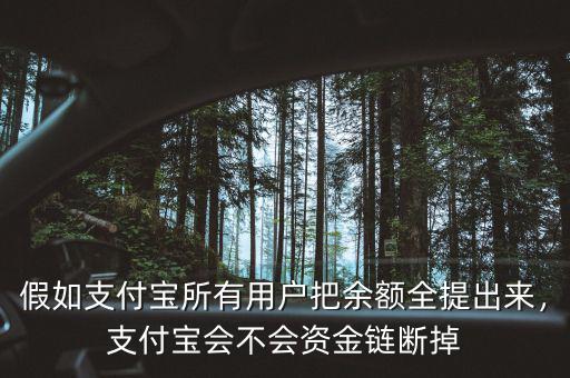 假如支付寶所有用戶把余額全提出來，支付寶會(huì)不會(huì)資金鏈斷掉