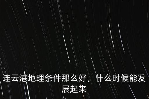 連云港地理條件那么好，什么時候能發(fā)展起來