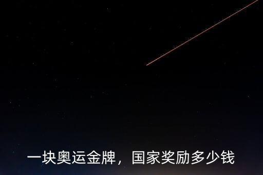 一塊奧運金牌，國家獎勵多少錢