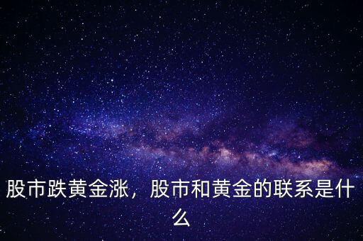股市跌黃金漲，股市和黃金的聯(lián)系是什么
