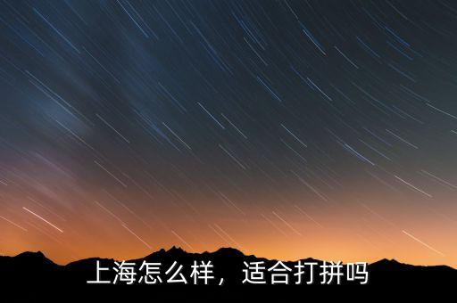 上海怎么樣，適合打拼嗎