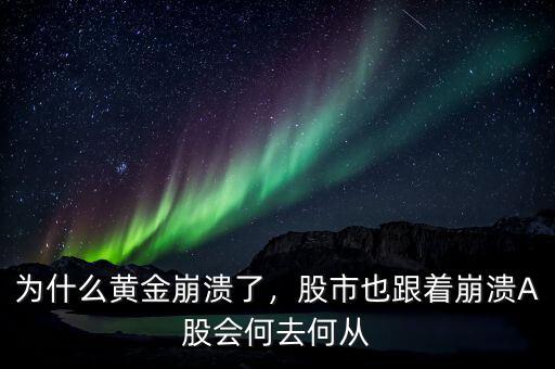為什么黃金崩潰了，股市也跟著崩潰A股會何去何從