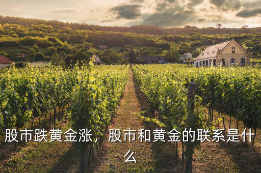 股市跌黃金漲，股市和黃金的聯(lián)系是什么