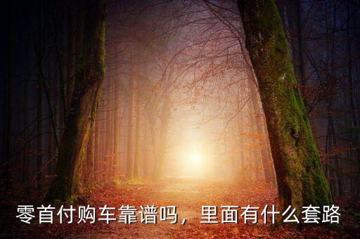 零首付購(gòu)車靠譜嗎，里面有什么套路