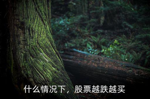 什么情況下，股票越跌越買