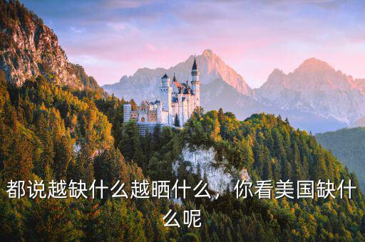 都說(shuō)越缺什么越曬什么，你看美國(guó)缺什么呢