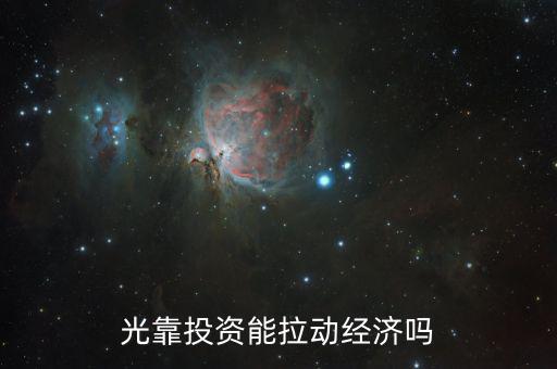 光靠投資能拉動經濟嗎
