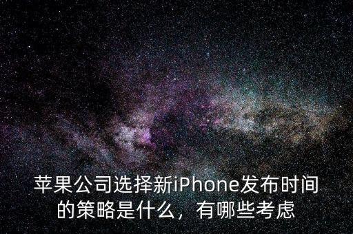 蘋果公司選擇新iPhone發(fā)布時間的策略是什么，有哪些考慮