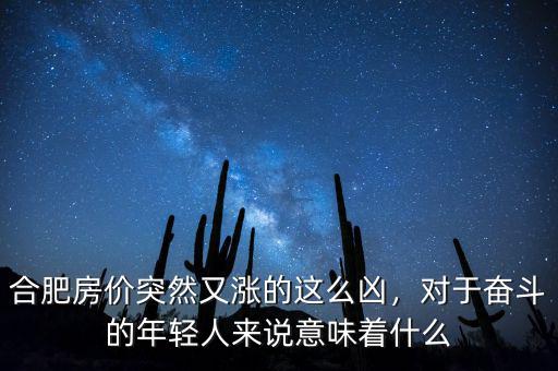合肥房價(jià)漲到什么時(shí)候,合肥的房價(jià)還會(huì)繼續(xù)上漲嗎