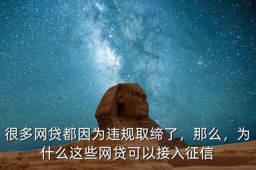 很多網(wǎng)貸都因?yàn)檫`規(guī)取締了，那么，為什么這些網(wǎng)貸可以接入征信