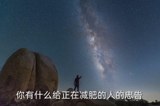 超級減肥王的減肥保險(xiǎn)具體是什么,像那些《超級減肥王》