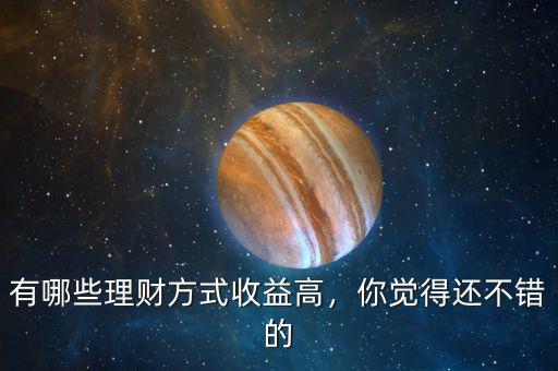 有哪些理財方式收益高，你覺得還不錯的