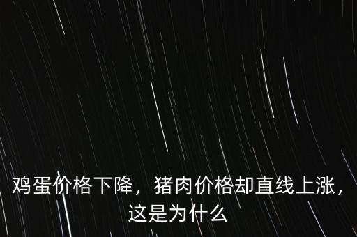 雞蛋價(jià)格下降，豬肉價(jià)格卻直線上漲，這是為什么