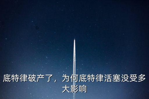 底特律破產(chǎn)了，為何底特律活塞沒受多大影響