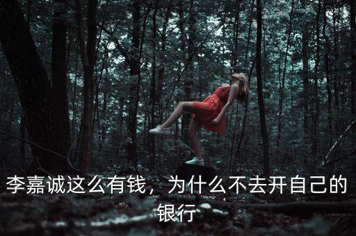 李嘉誠(chéng)這么有錢，為什么不去開自己的銀行