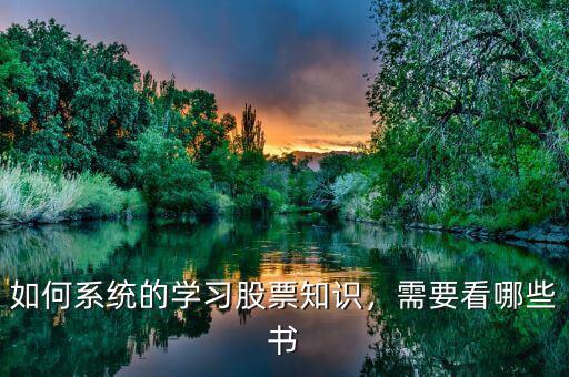 如何系統(tǒng)的學習股票知識，需要看哪些書