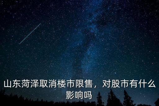山東菏澤取消樓市限售，對股市有什么影響嗎