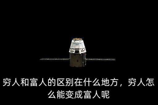窮人和富人的區(qū)別在什么地方，窮人怎么能變成富人呢