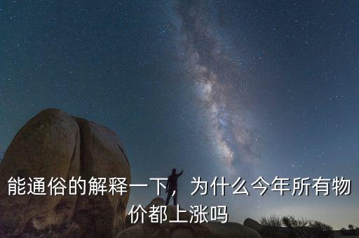 能通俗的解釋一下，為什么今年所有物價(jià)都上漲嗎