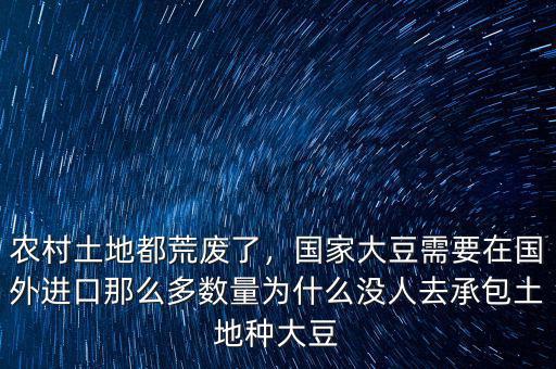 農(nóng)村土地都荒廢了，國家大豆需要在國外進(jìn)口那么多數(shù)量為什么沒人去承包土地種大豆