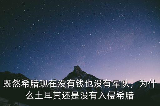 既然希臘現(xiàn)在沒(méi)有錢(qián)也沒(méi)有軍隊(duì)，為什么土耳其還是沒(méi)有入侵希臘