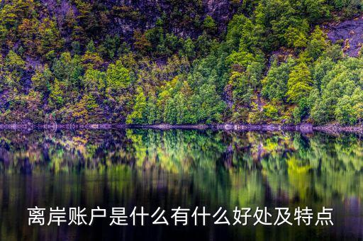 什么是離岸存款,離岸賬戶(hù)是什么