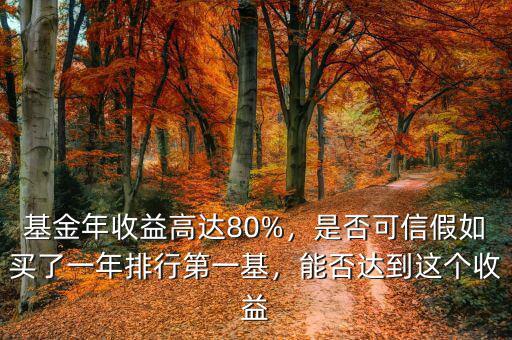 基金年收益高達(dá)80%，是否可信假如買了一年排行第一基，能否達(dá)到這個收益
