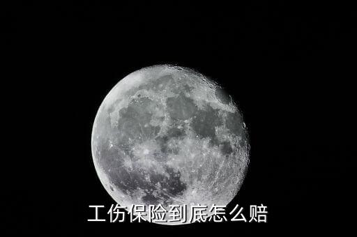工傷保險到底怎么賠