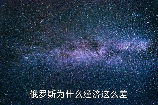俄羅斯為什么經濟這么差