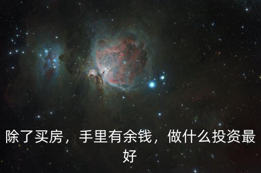 除了買房，手里有余錢，做什么投資最好