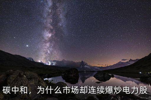 碳中和，為什么市場卻連續(xù)爆炒電力股