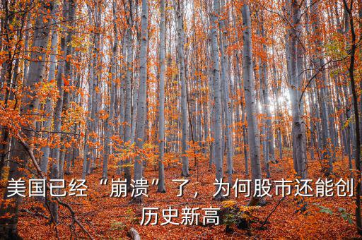 美國已經(jīng)“崩潰”了，為何股市還能創(chuàng)歷史新高