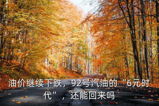 油價繼續(xù)下跌，92號汽油的“6元時代”，還能回來嗎