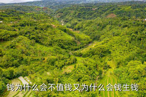 錢(qián)為什么越來(lái)越不值錢(qián),為什么感覺(jué)錢(qián)越來(lái)越不值錢(qián)了
