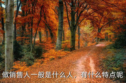 做銷(xiāo)售人一般是什么人，有什么特點(diǎn)呢