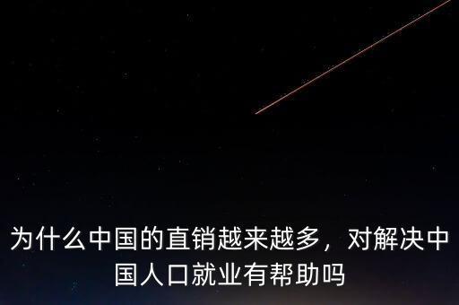 為什么中國(guó)的直銷越來越多，對(duì)解決中國(guó)人口就業(yè)有幫助嗎