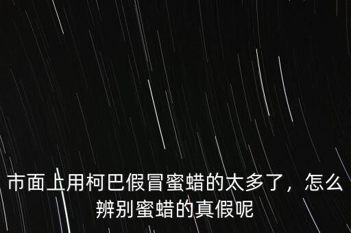 市面上用柯巴假冒蜜蠟的太多了，怎么辨別蜜蠟的真假呢