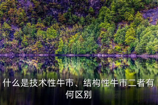 什么是技術(shù)性牛市、結(jié)構(gòu)性牛市二者有何區(qū)別