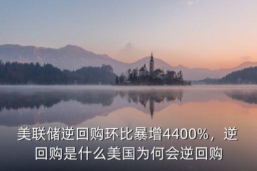 美聯(lián)儲逆回購環(huán)比暴增4400%，逆回購是什么美國為何會逆回購