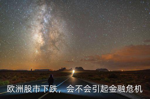 歐洲股市下跌，會(huì)不會(huì)引起金融危機(jī)