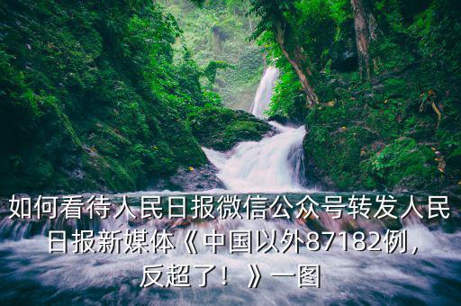 如何看待人民日報微信公眾號轉(zhuǎn)發(fā)人民日報新媒體《中國以外87182例，反超了！》一圖