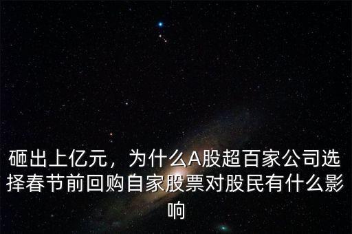 砸出上億元，為什么A股超百家公司選擇春節(jié)前回購自家股票對股民有什么影響