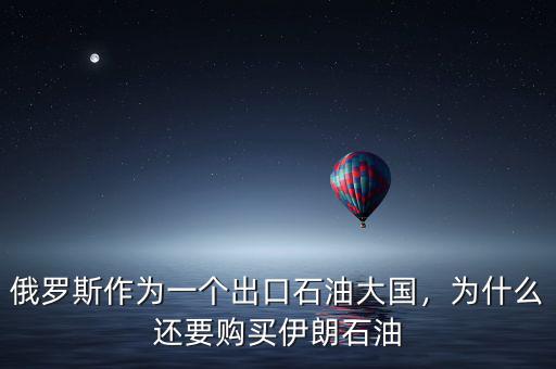 俄羅斯作為一個出口石油大國，為什么還要購買伊朗石油