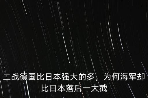 二戰(zhàn)德國(guó)比日本強(qiáng)大的多，為何海軍卻比日本落后一大截