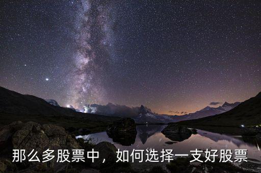 那么多股票中，如何選擇一支好股票