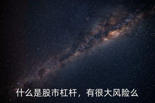什么是股市杠桿，有很大風(fēng)險么