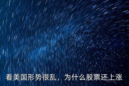 看美國(guó)形勢(shì)很亂，為什么股票還上漲