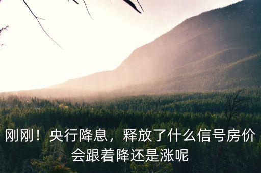 剛剛！央行降息，釋放了什么信號(hào)房?jī)r(jià)會(huì)跟著降還是漲呢